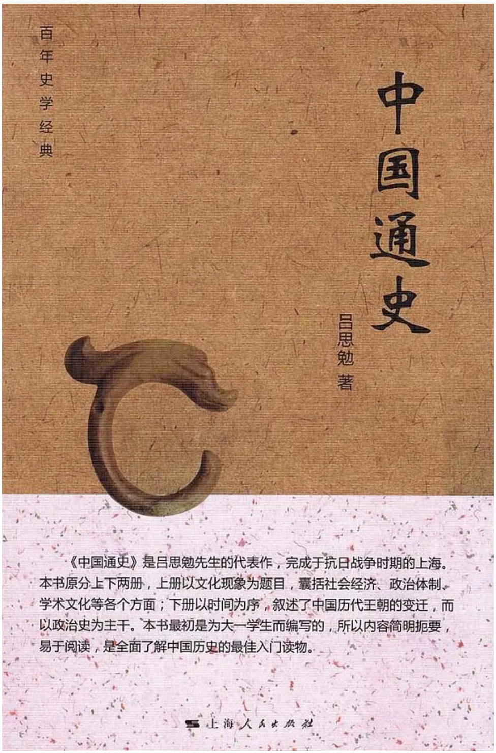 中國通史 呂思勉著